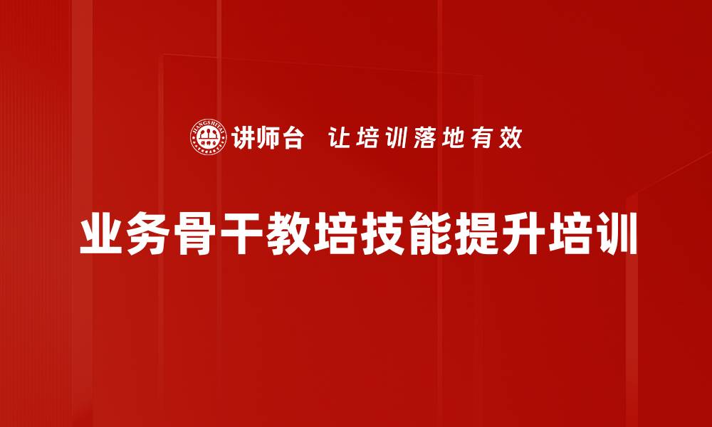 业务骨干教培技能提升培训