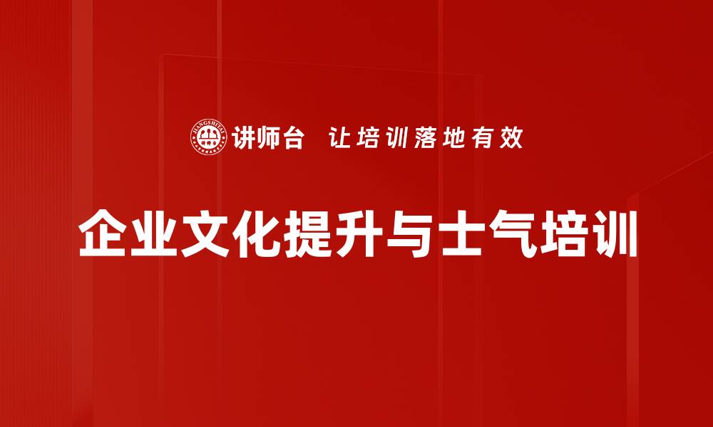 企业文化提升与士气培训