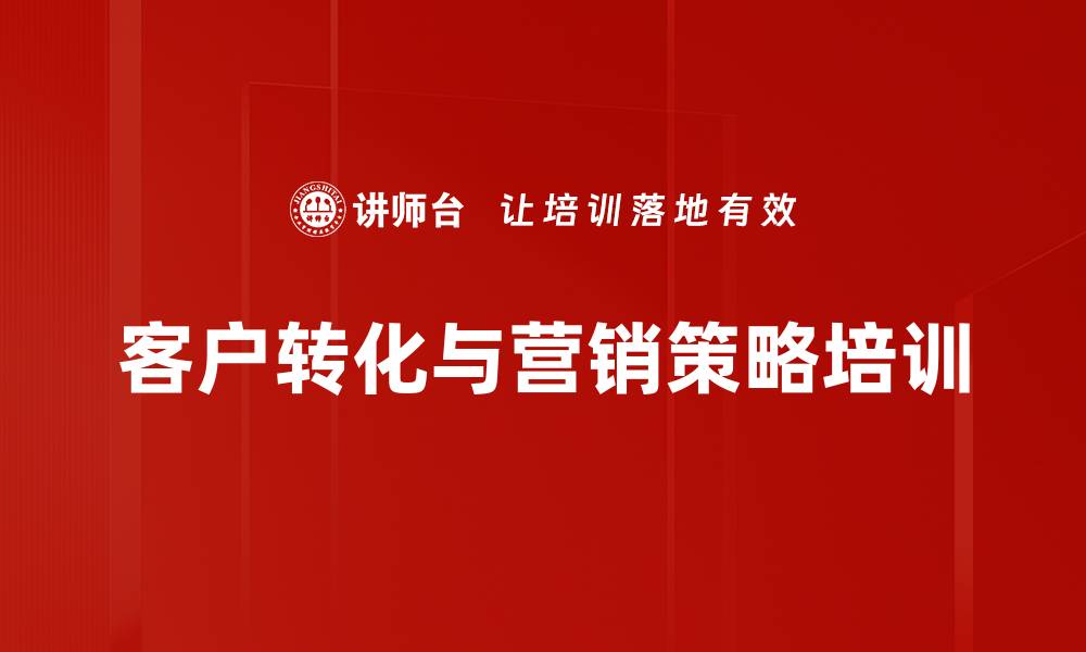 客户转化与营销策略培训