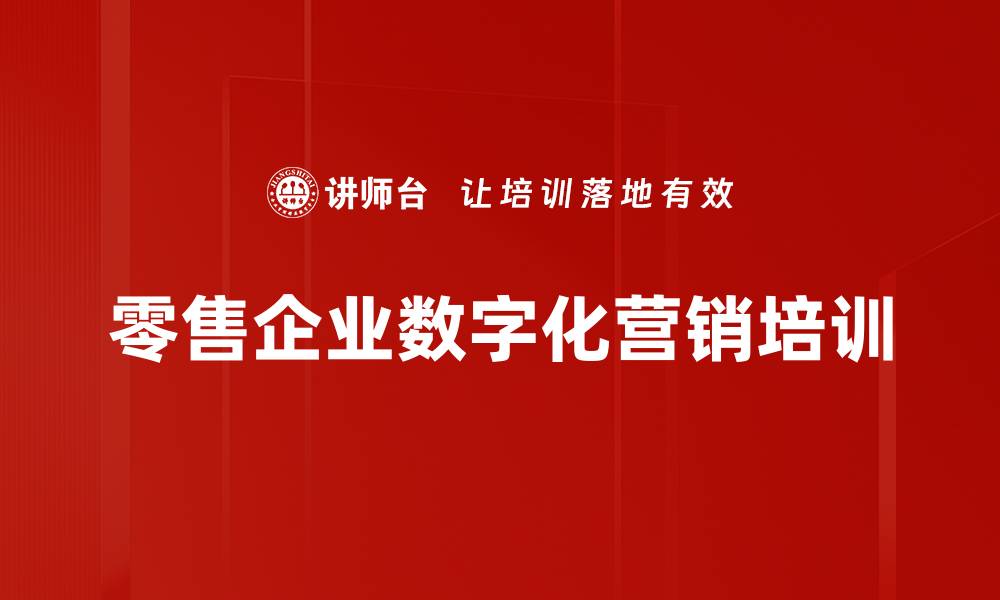 零售企业数字化营销培训