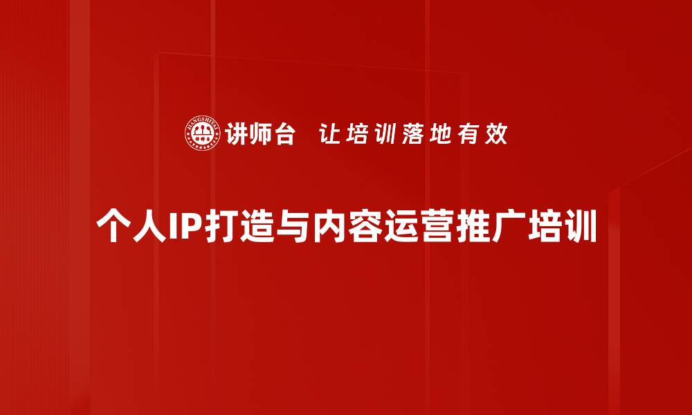 个人IP打造与内容运营推广培训