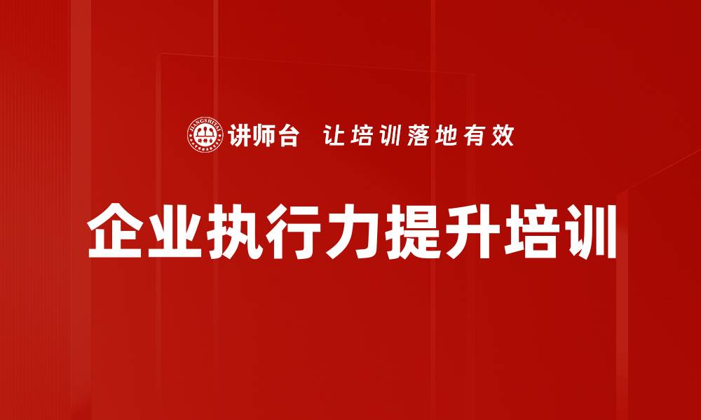 文章提升企业执行力的华为成功经验分析课程的缩略图