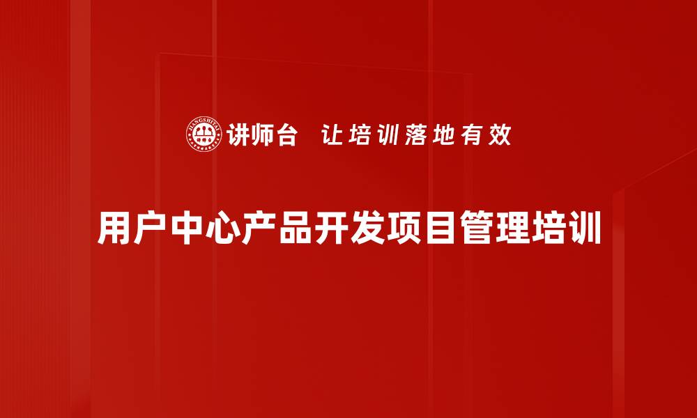 用户中心产品开发项目管理培训