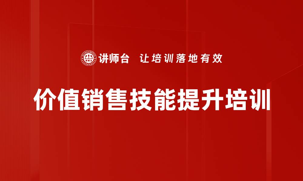 文章提升销售技能的价值销售实战课程的缩略图