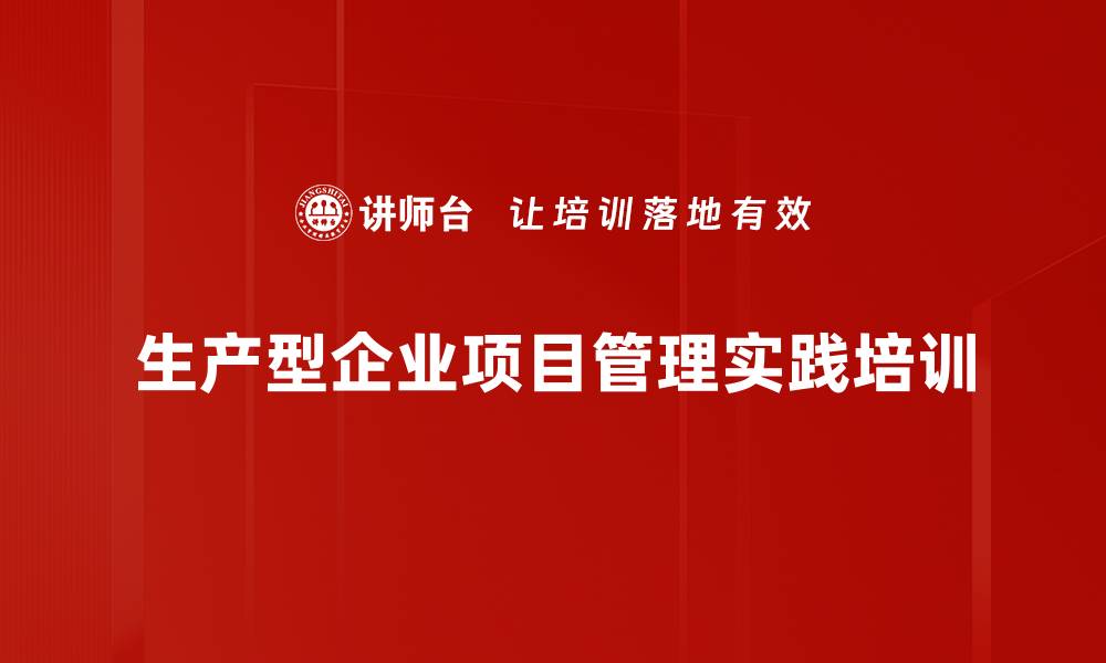 生产型企业项目管理实践培训