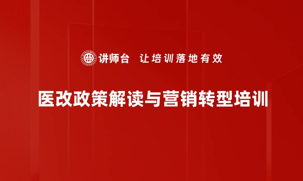 医改政策解读与营销转型培训