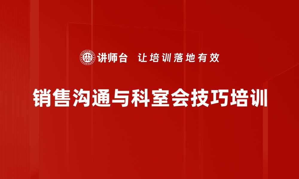 销售沟通与科室会技巧培训