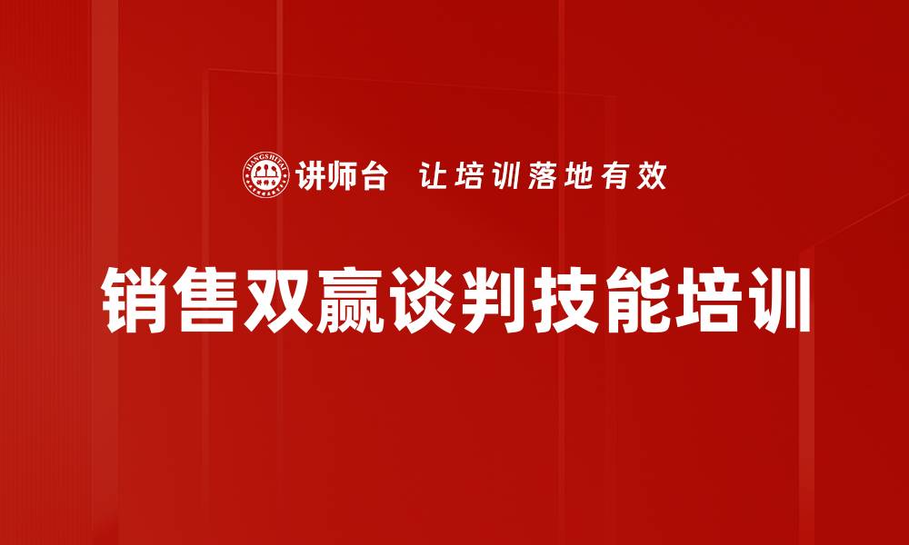 销售双赢谈判技能培训