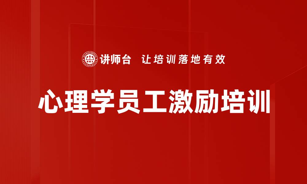 文章心理学助力员工激励提升企业管理效率的缩略图