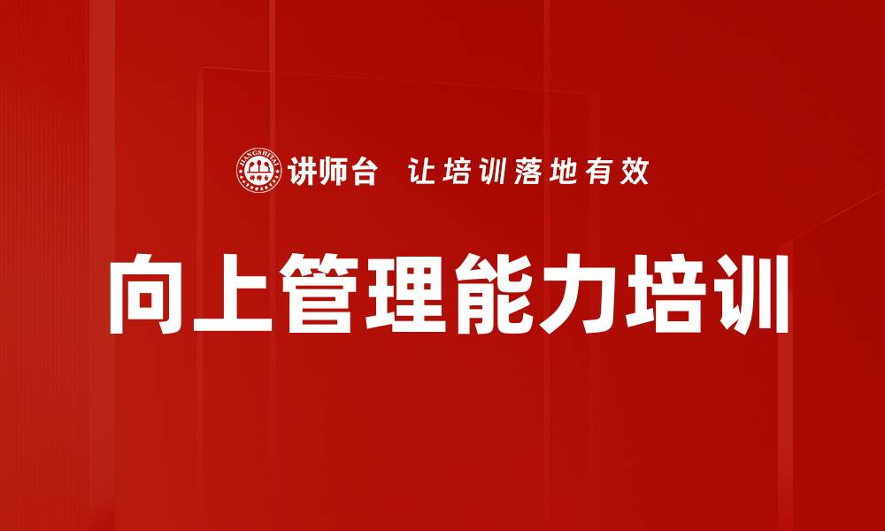 文章提升职场沟通技巧的向上管理课程的缩略图