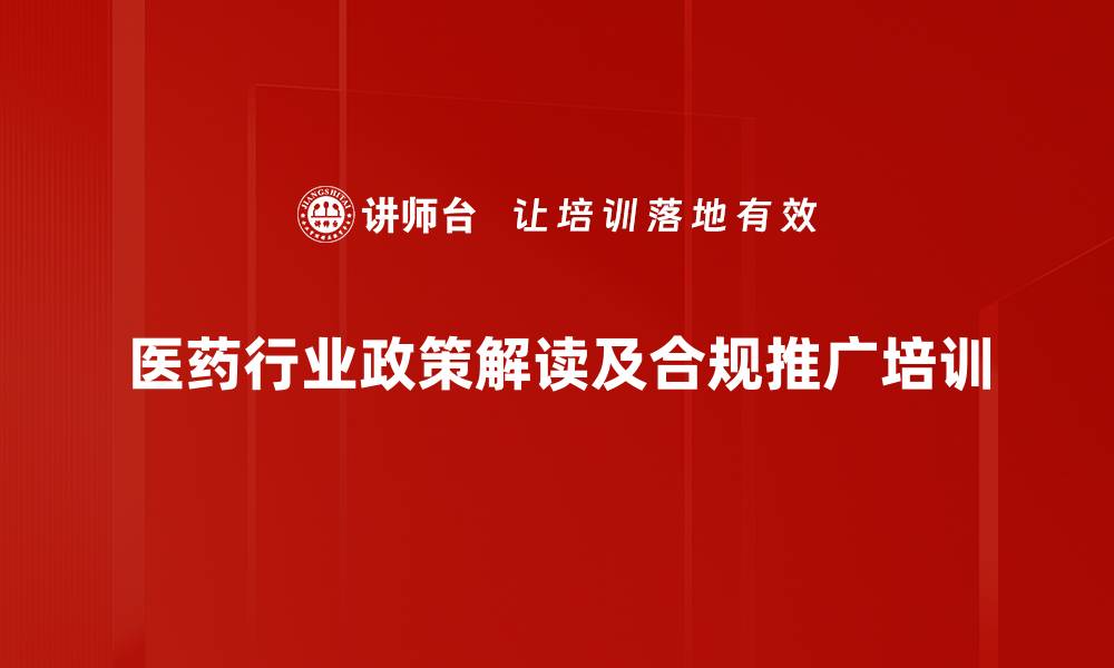 医药行业政策解读及合规推广培训