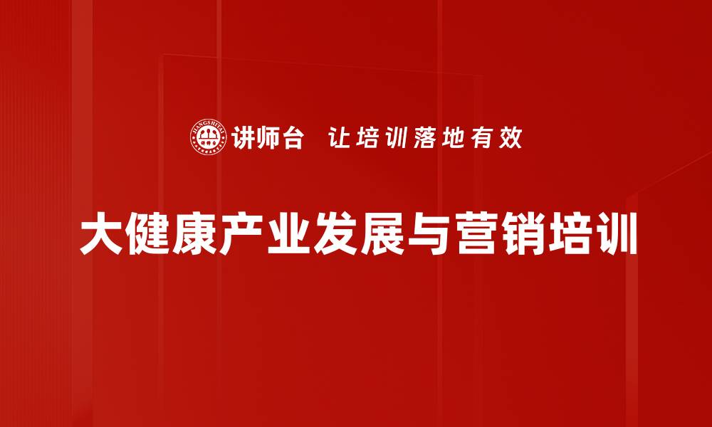 大健康产业发展与营销培训