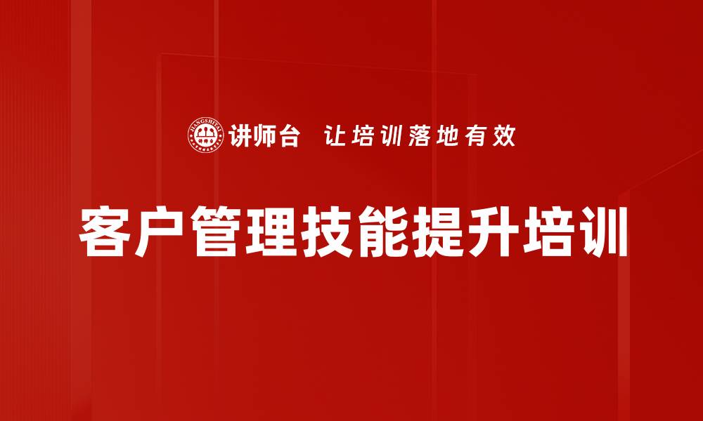 客户管理技能提升培训