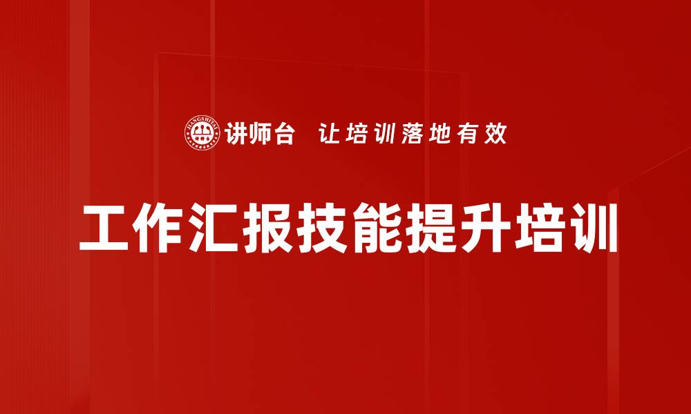 文章提升工作汇报能力，职场成功必修课的缩略图