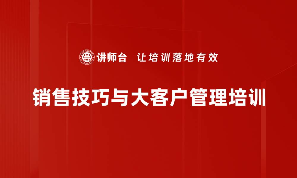 销售技巧与大客户管理培训