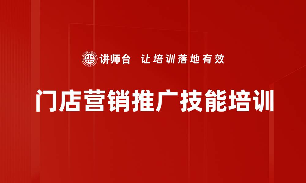 门店营销推广技能培训