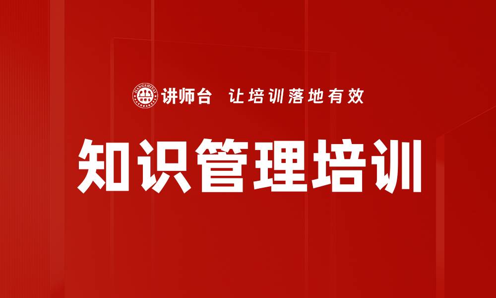 文章知识管理课程：借鉴标杆企业提升效能的缩略图