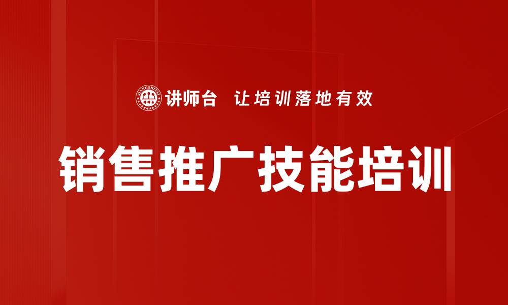 销售推广技能培训