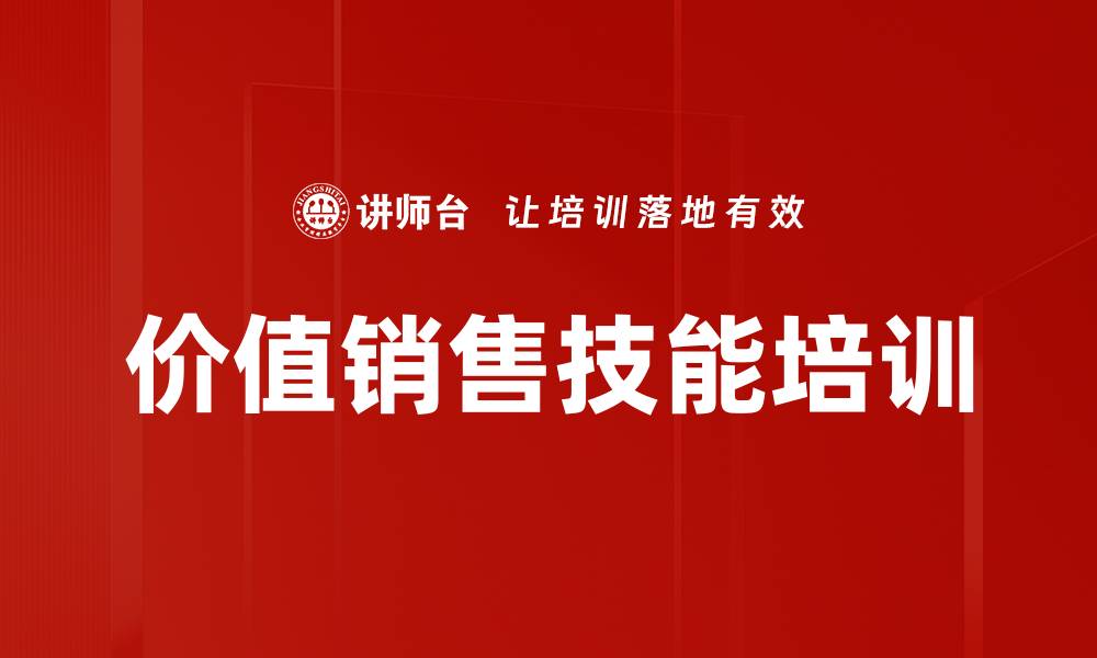 文章提升销售技能的价值销售实战课程解析的缩略图