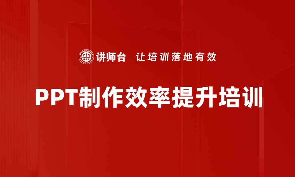 文章提升PPT制作技巧，助你职场晋升成功的缩略图