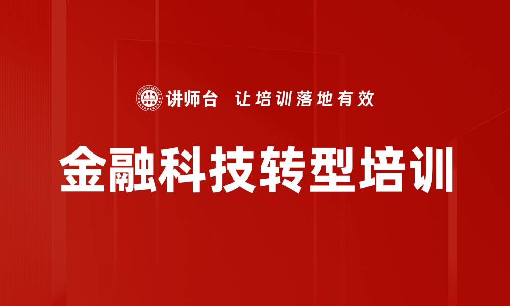 金融科技转型培训