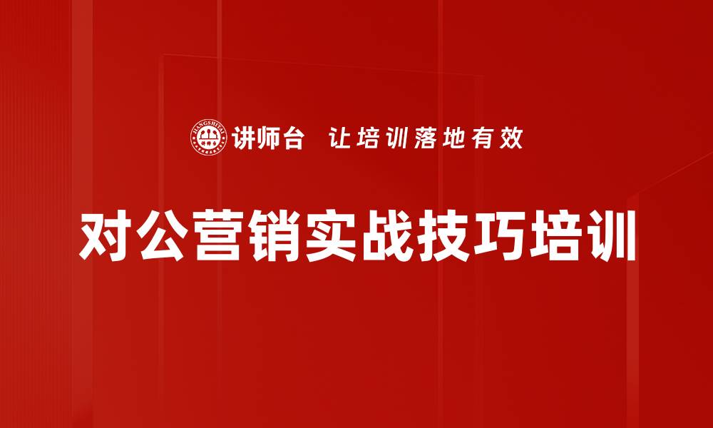 对公营销实战技巧培训