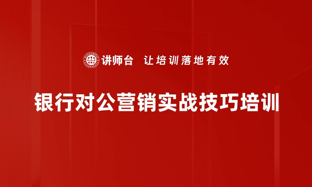 银行对公营销实战技巧培训