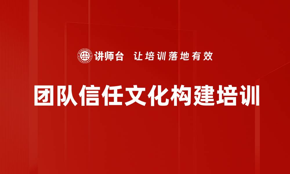 团队信任文化构建培训