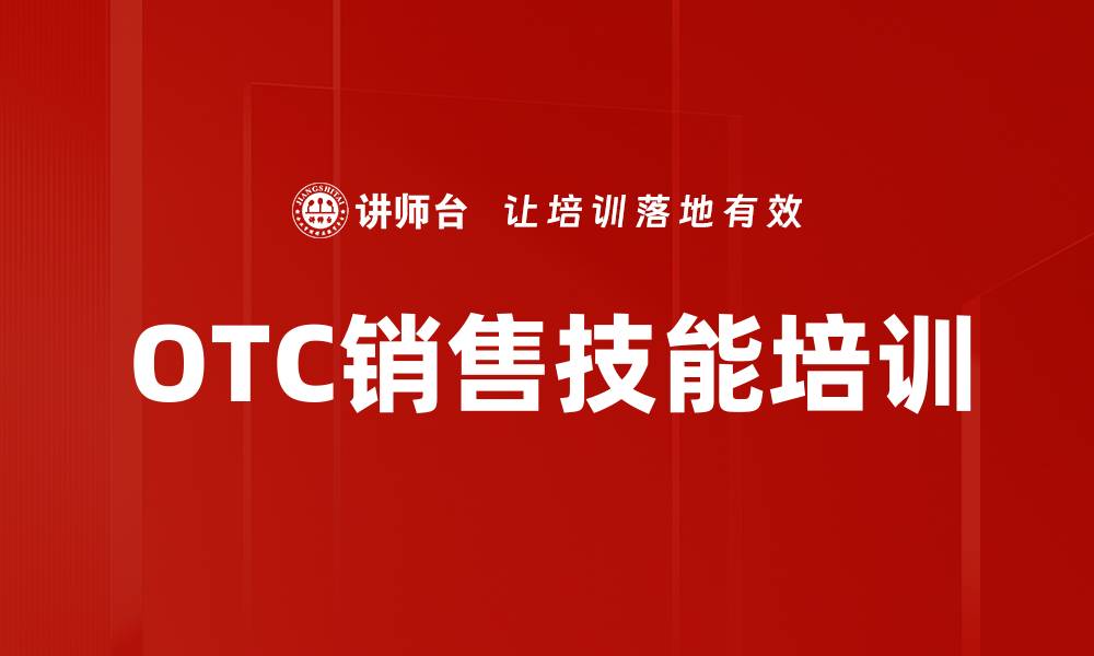 OTC销售技能培训