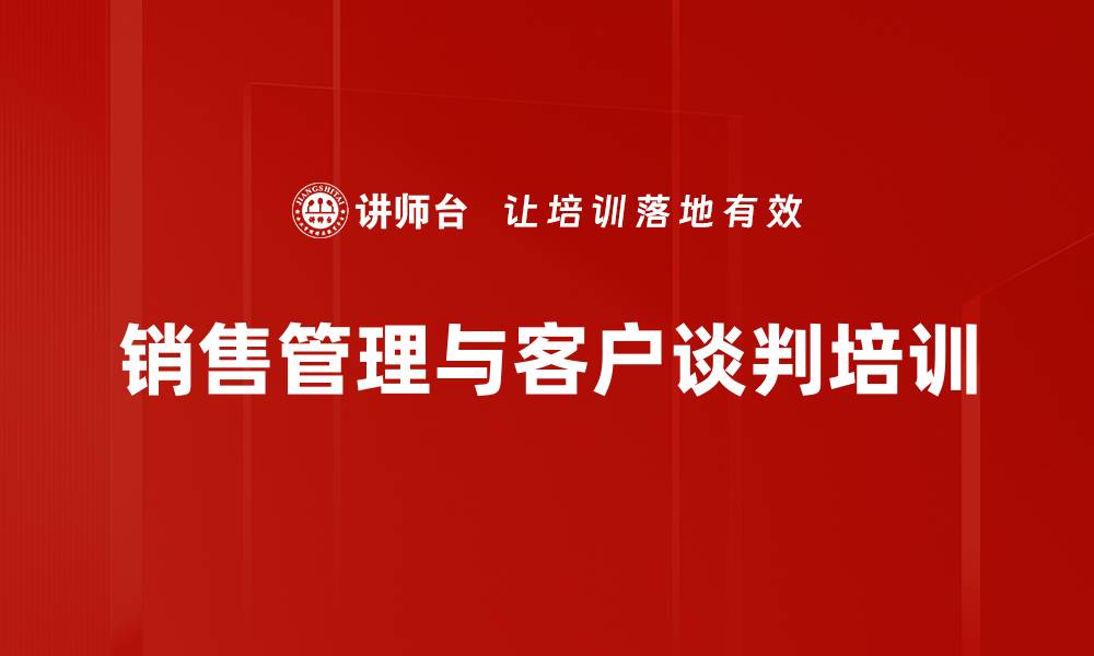 销售管理与客户谈判培训