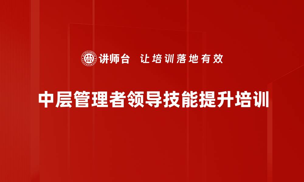 中层管理者领导技能提升培训