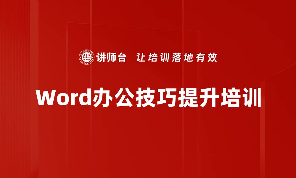 Word办公技巧提升培训