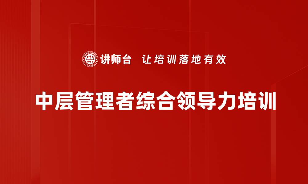 中层管理者综合领导力培训