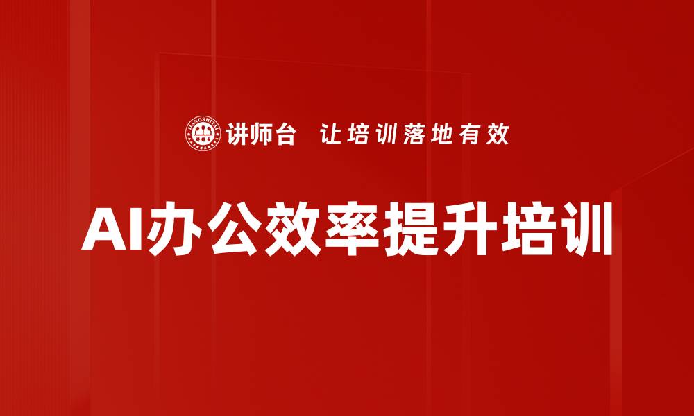 文章掌握AI技术提升职场办公效率课程的缩略图