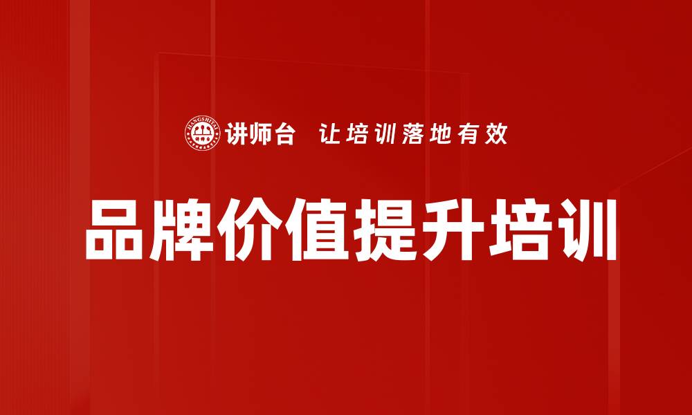 文章提升品牌价值的策略与实践课程解析的缩略图