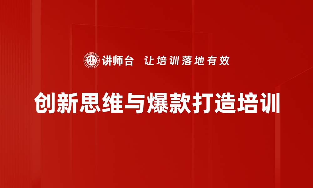 创新思维与爆款打造培训