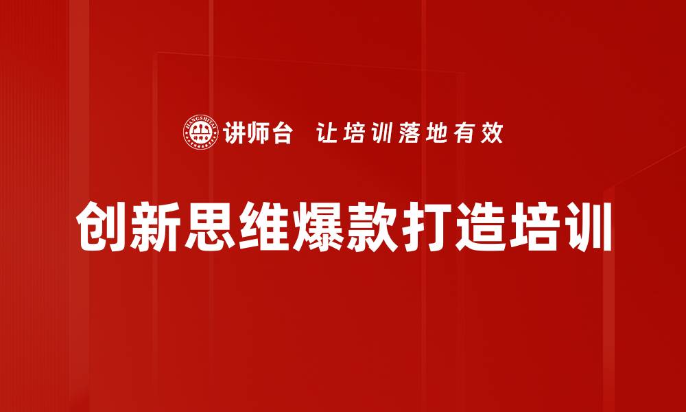 创新思维爆款打造培训