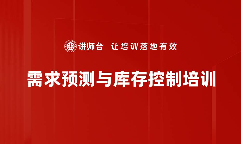 需求预测与库存控制培训