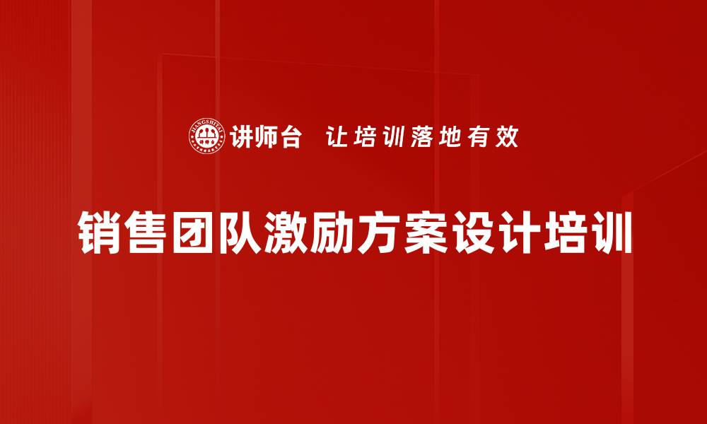 文章销售人员激励方案设计方法与实践课程的缩略图