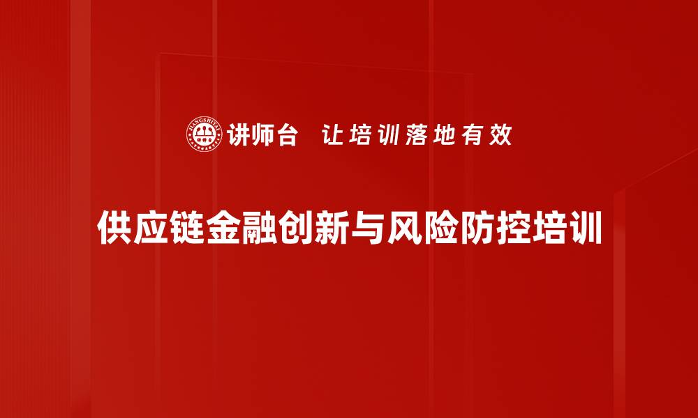 供应链金融创新与风险防控培训