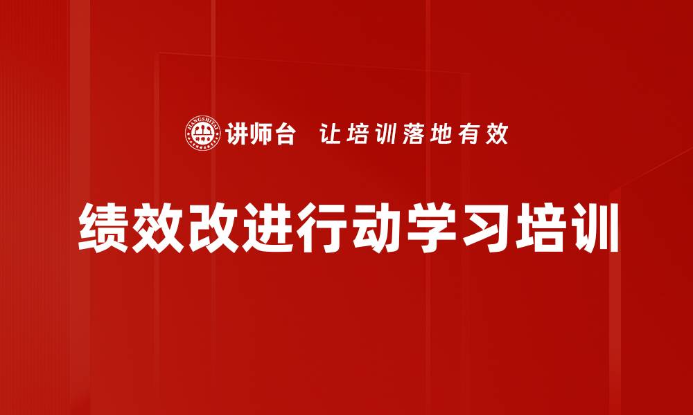 绩效改进行动学习培训