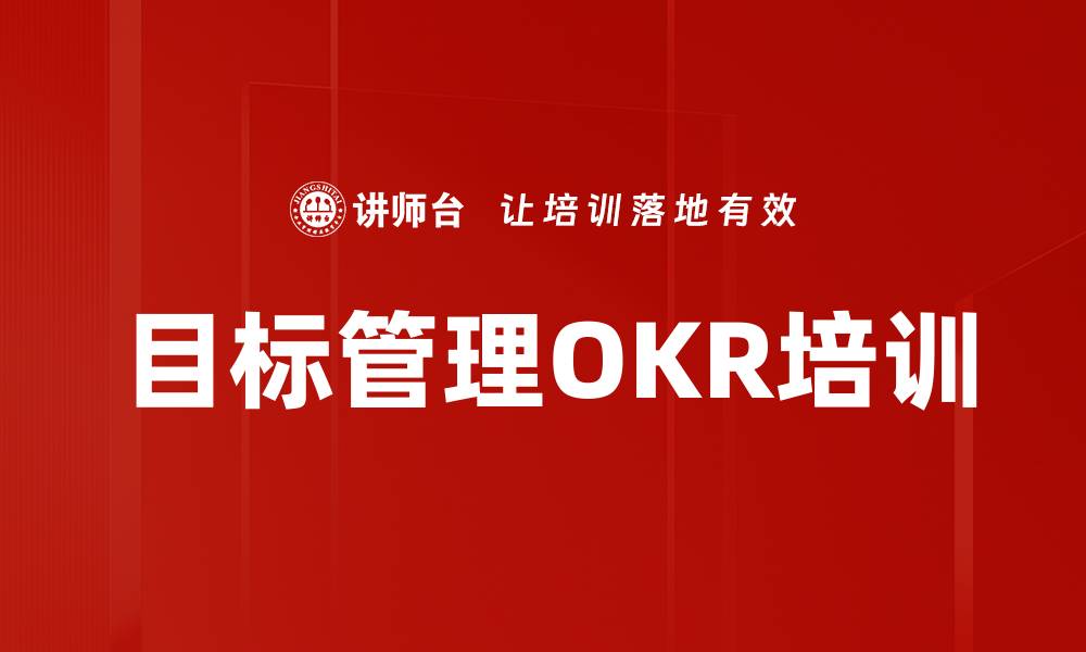 目标管理OKR培训