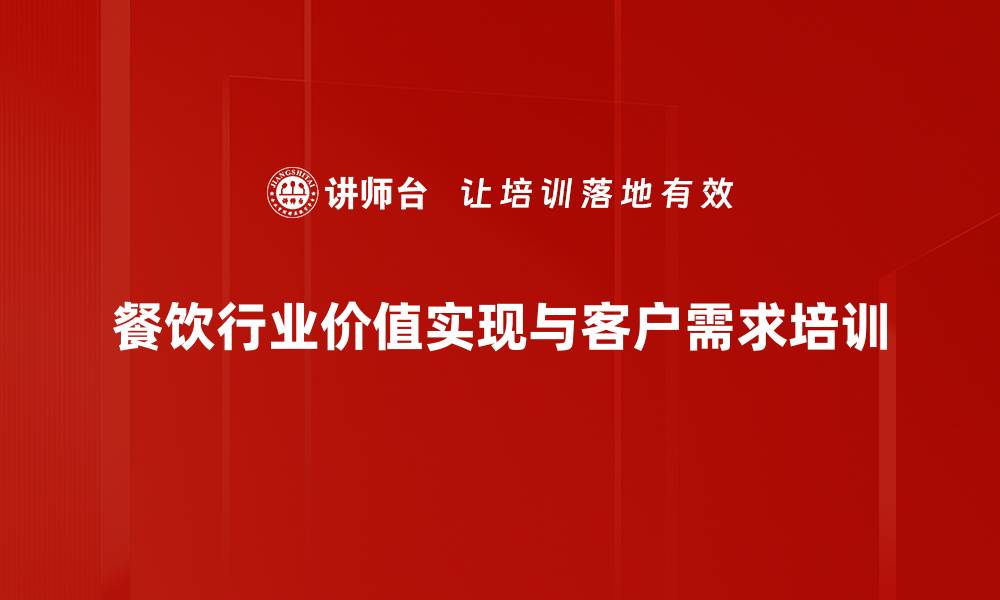 餐饮行业价值实现与客户需求培训