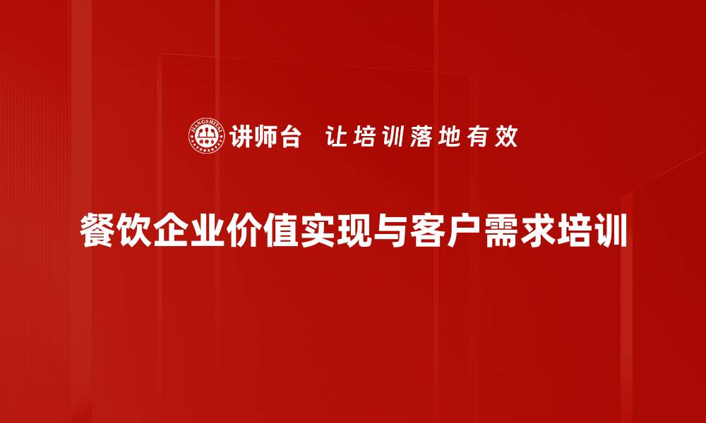 餐饮企业价值实现与客户需求培训