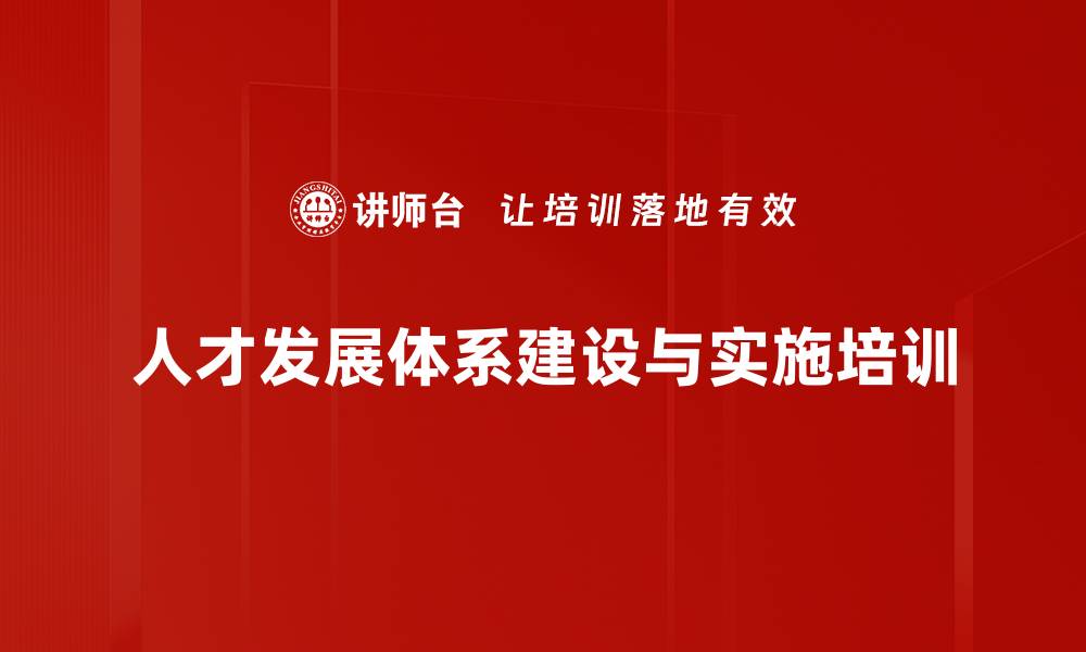 人才发展体系建设与实施培训