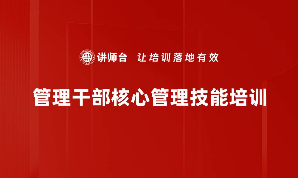 管理干部核心管理技能培训