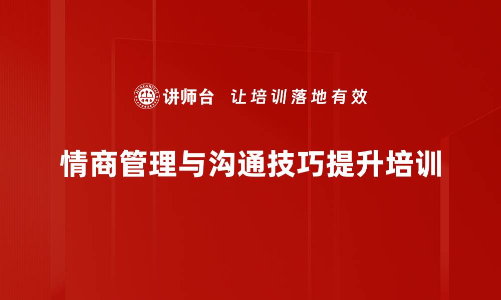 情商管理与沟通技巧提升培训