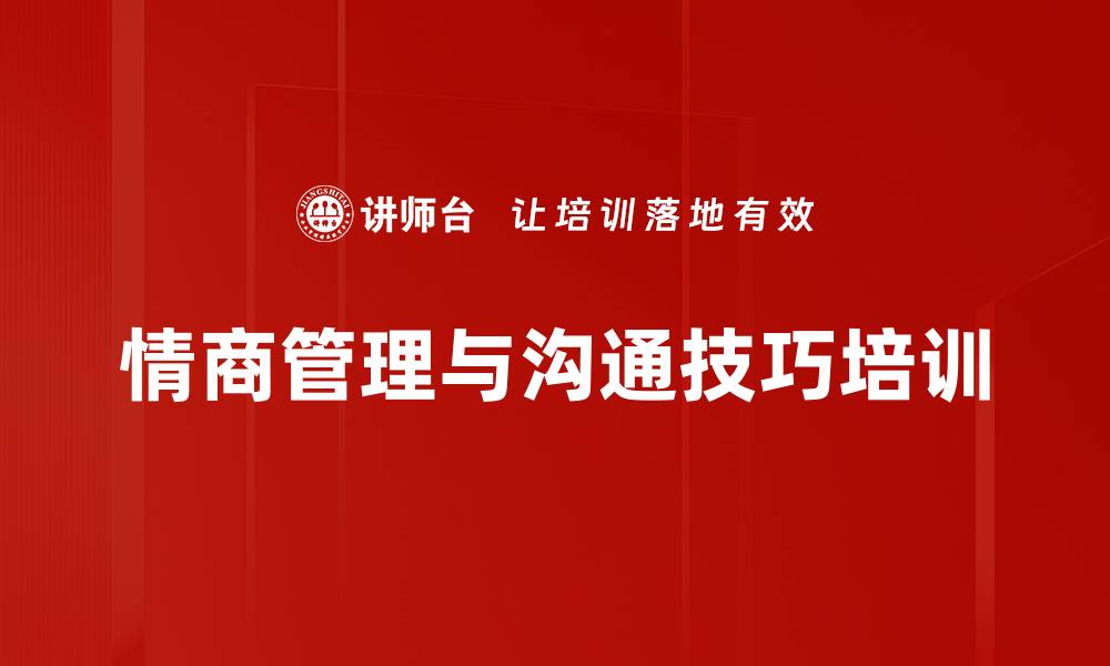 情商管理与沟通技巧培训