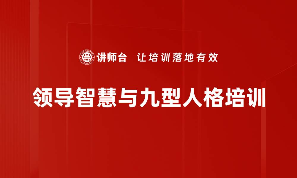 领导智慧与九型人格培训