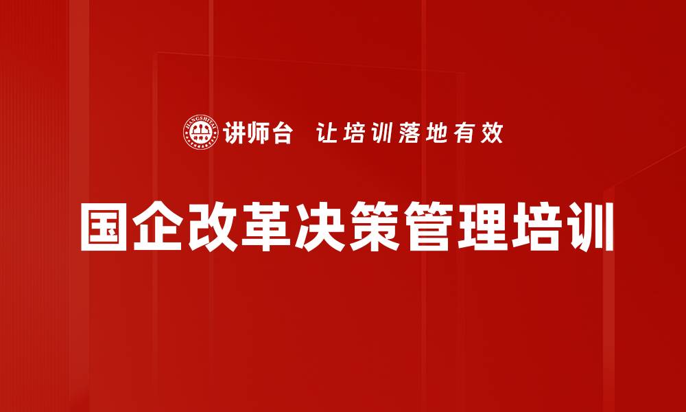 国企改革决策管理培训